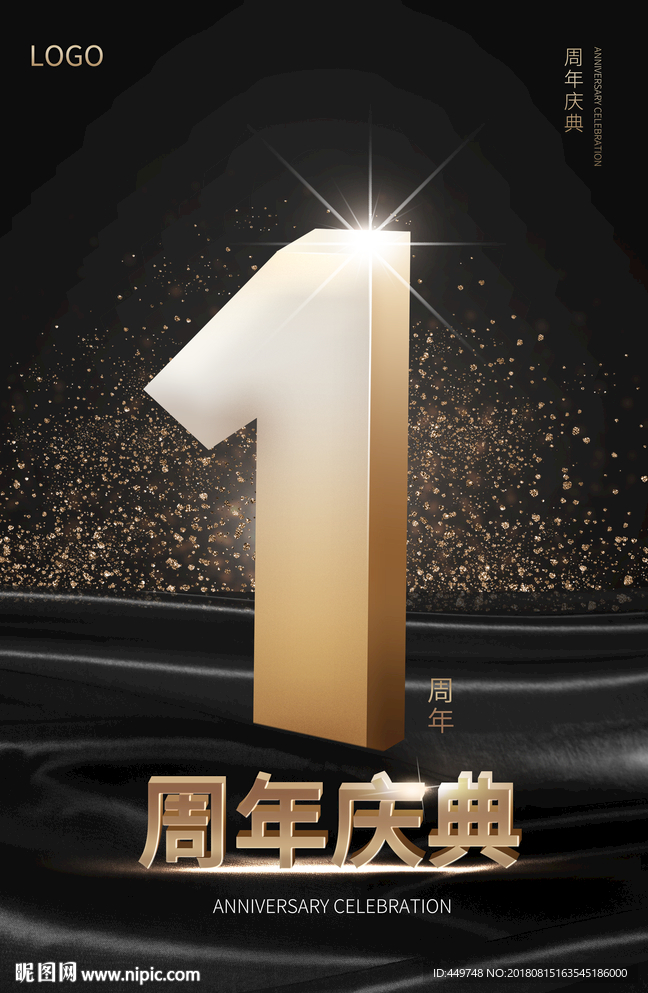 1周年庆