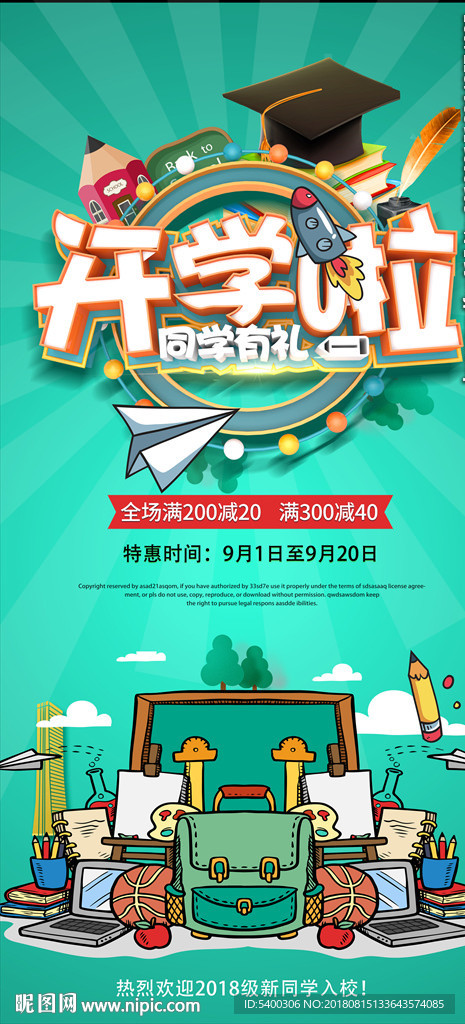 开学啦文具促销海报