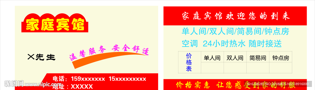 家庭宾馆名片