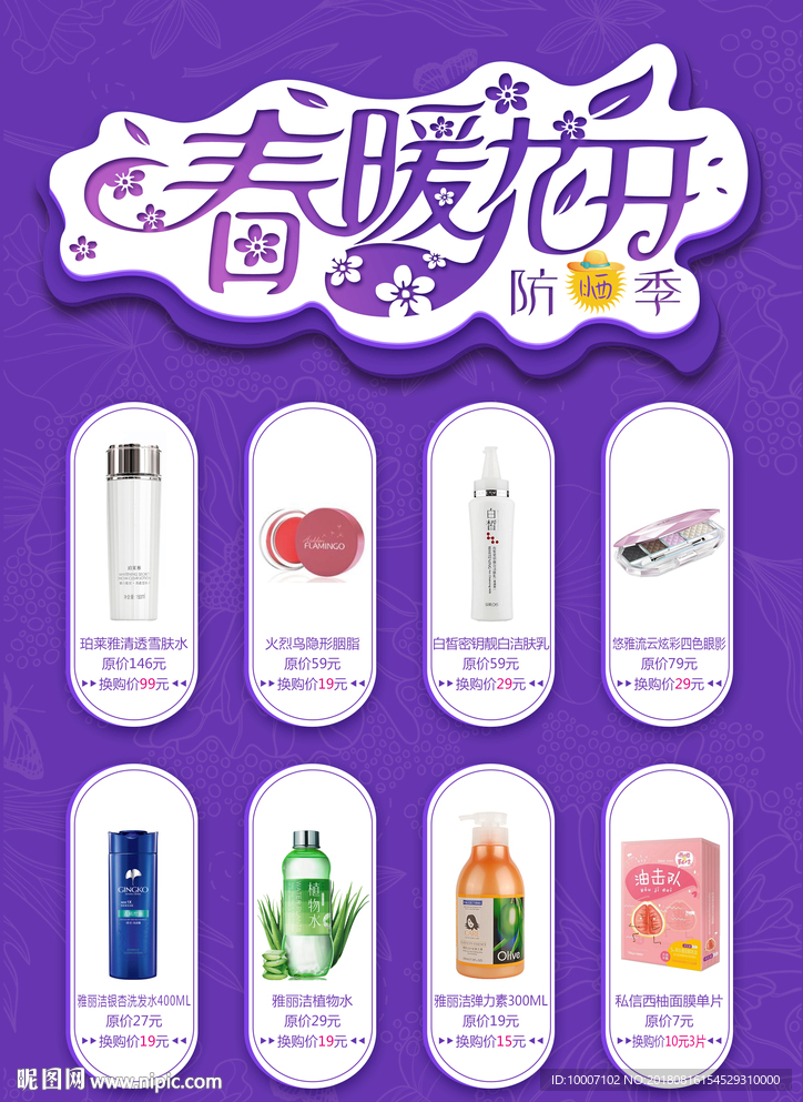 春暖花开 化妆品 美丽 积分兑