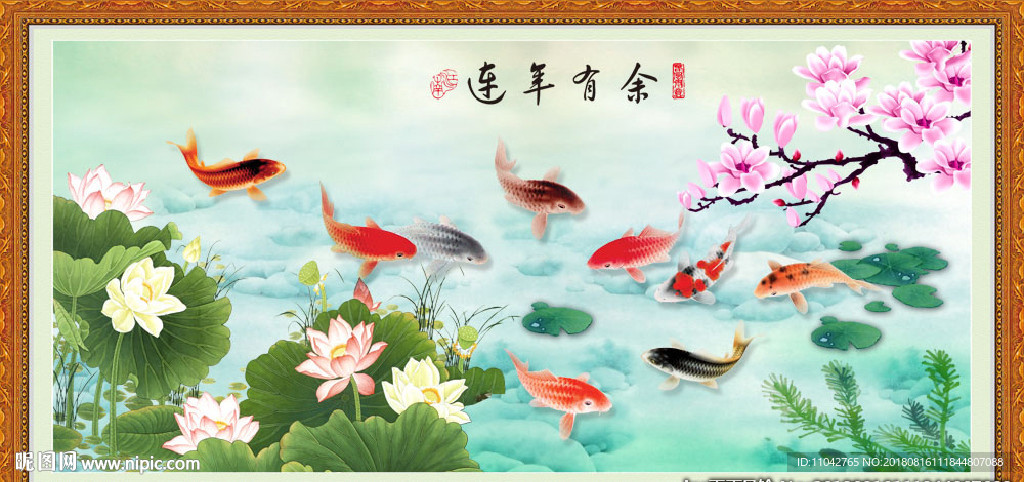 连年有余