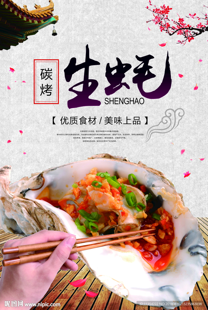碳烤生蚝海报