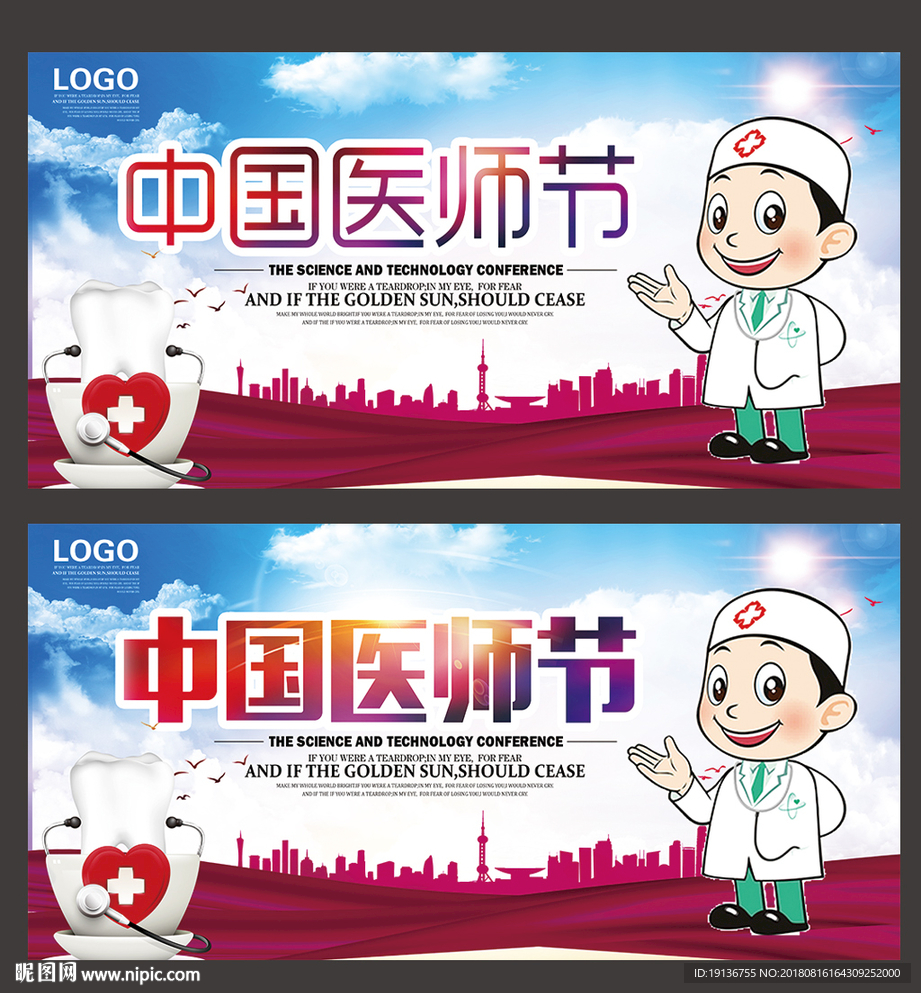 中国医师节
