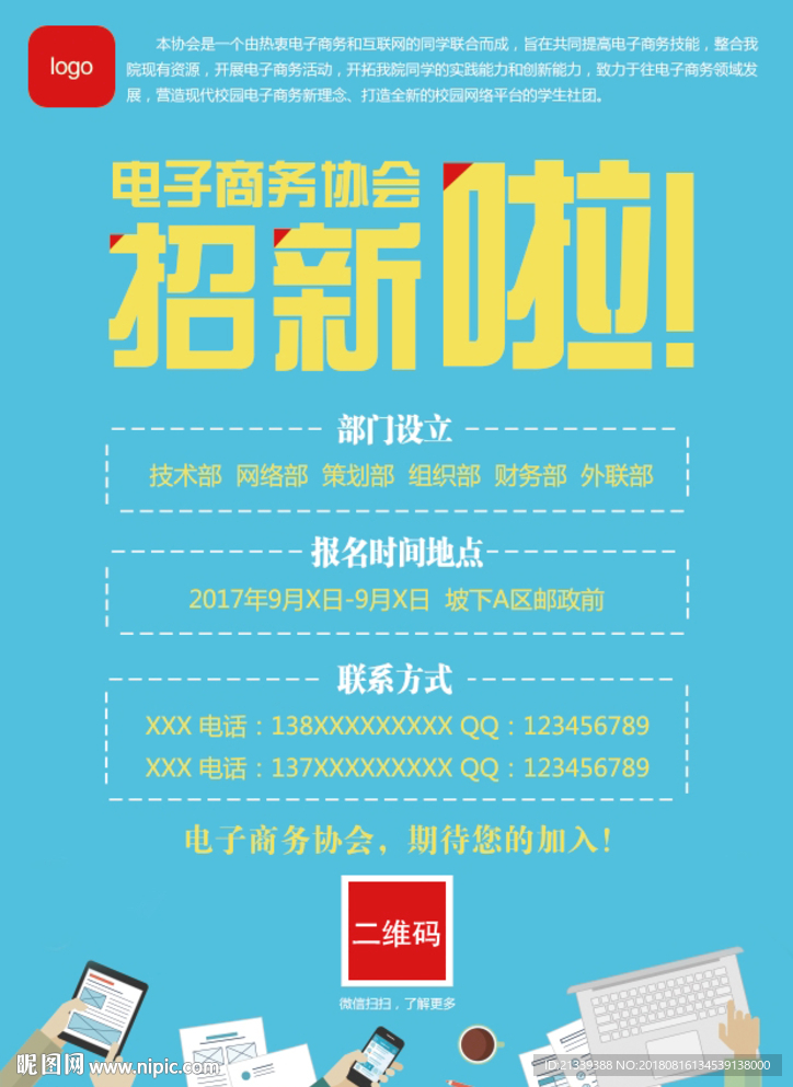 电子商务协会社团招新宣传单海报