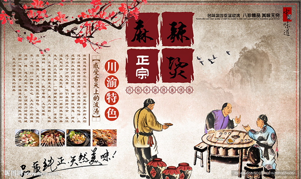 正宗麻辣烫川渝特色餐饮背景墙