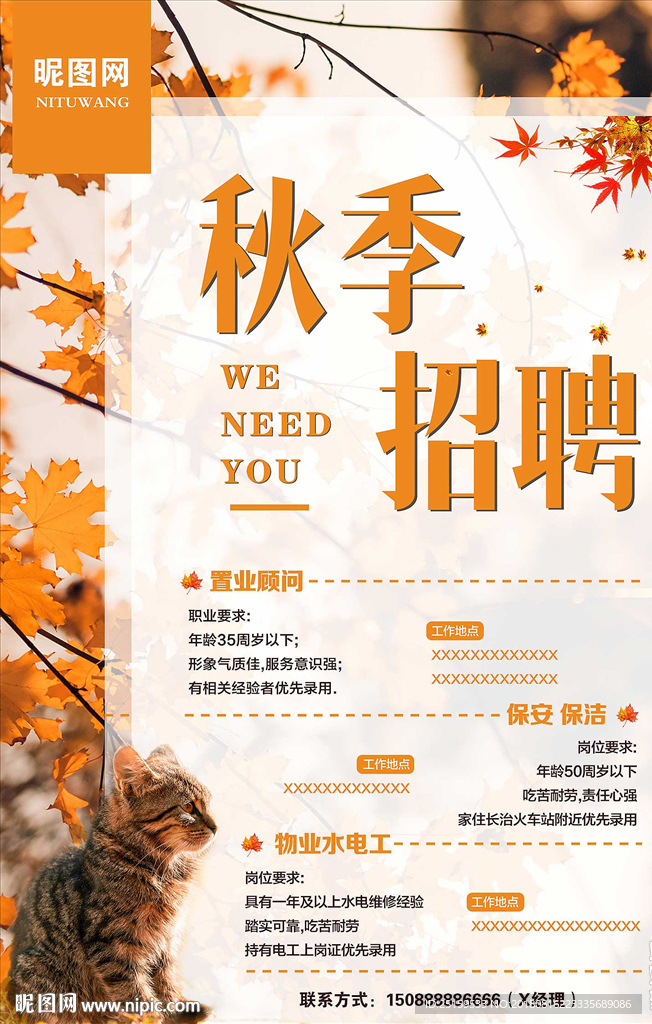 秋季招聘