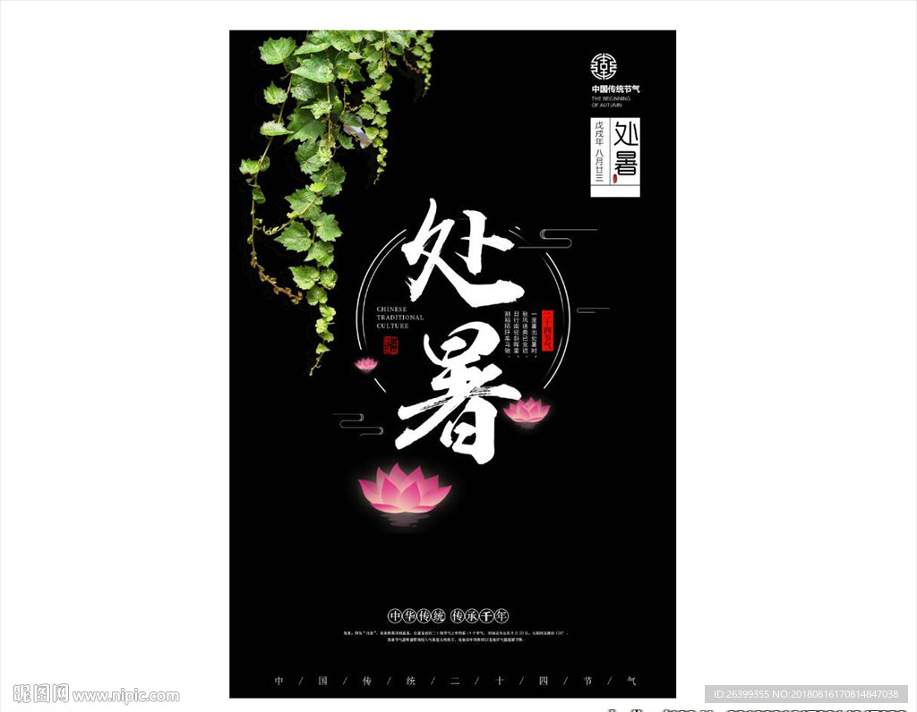 处暑