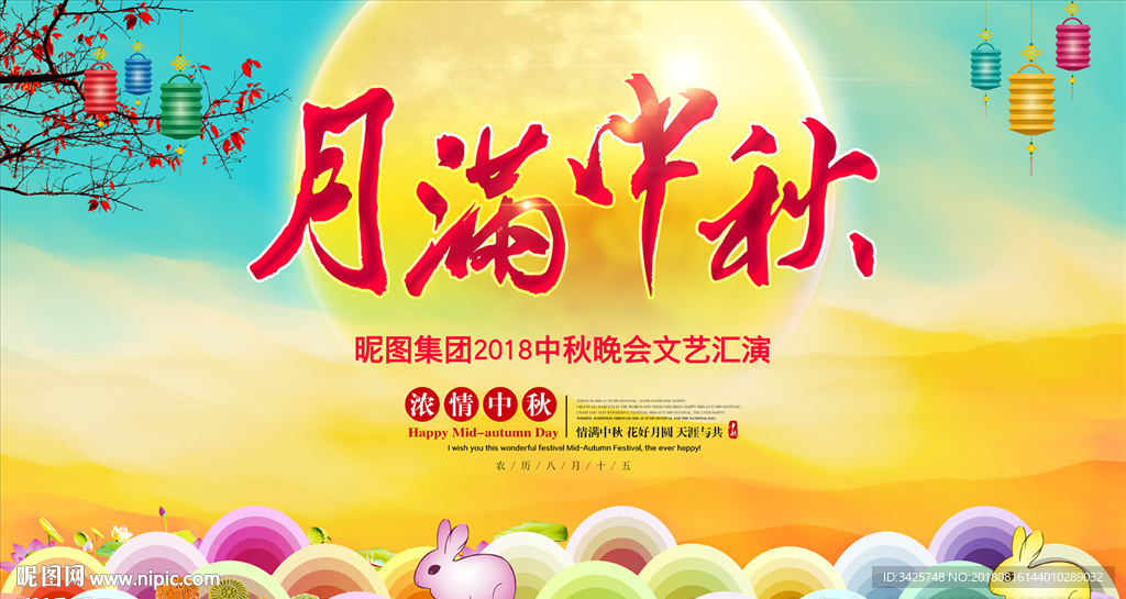 月满中秋