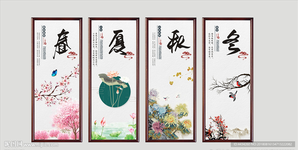 春夏秋冬