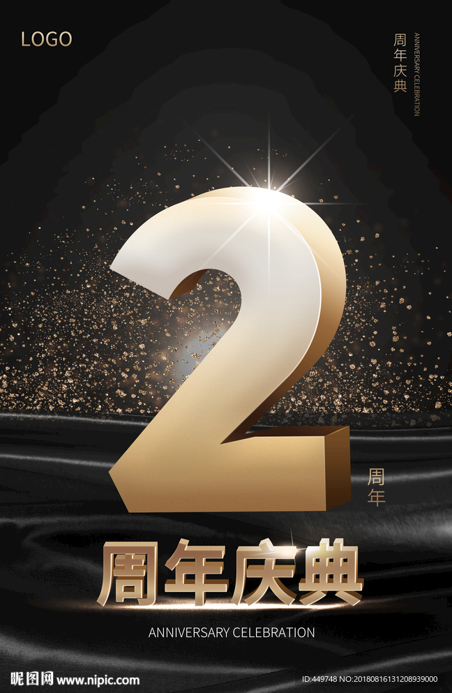 2周年庆