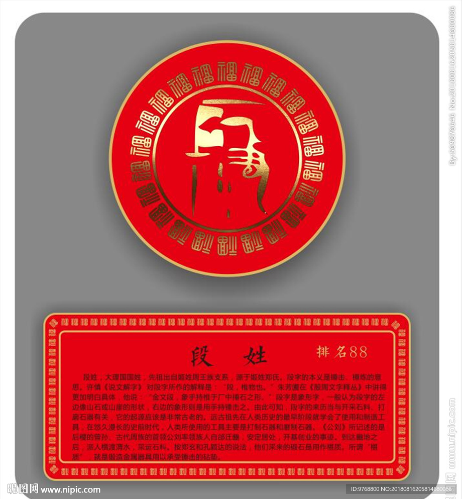 段姓图腾 图腾文化 中国元素