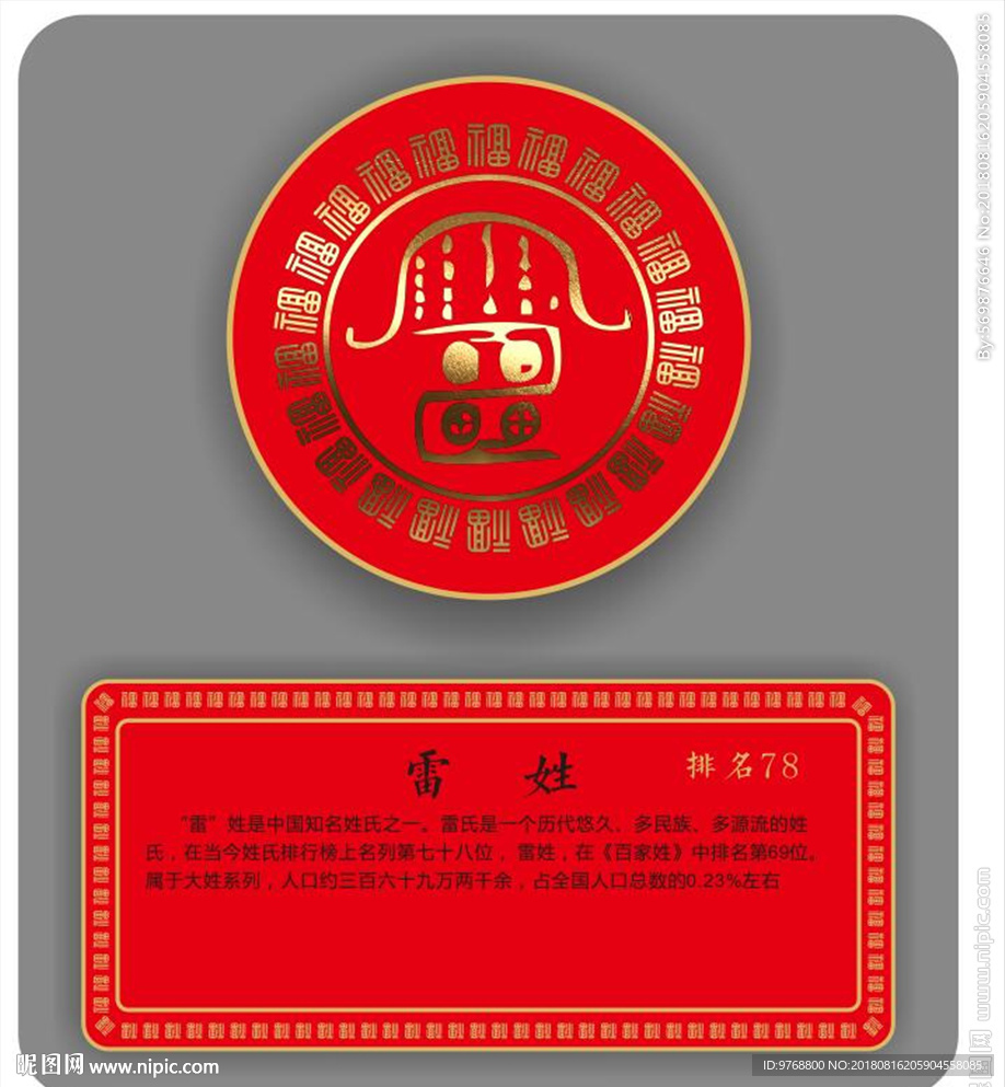 雷姓图腾 图腾文化 中国元素