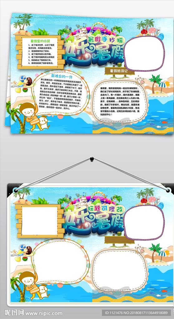 卡通暑假旅游小报全家游