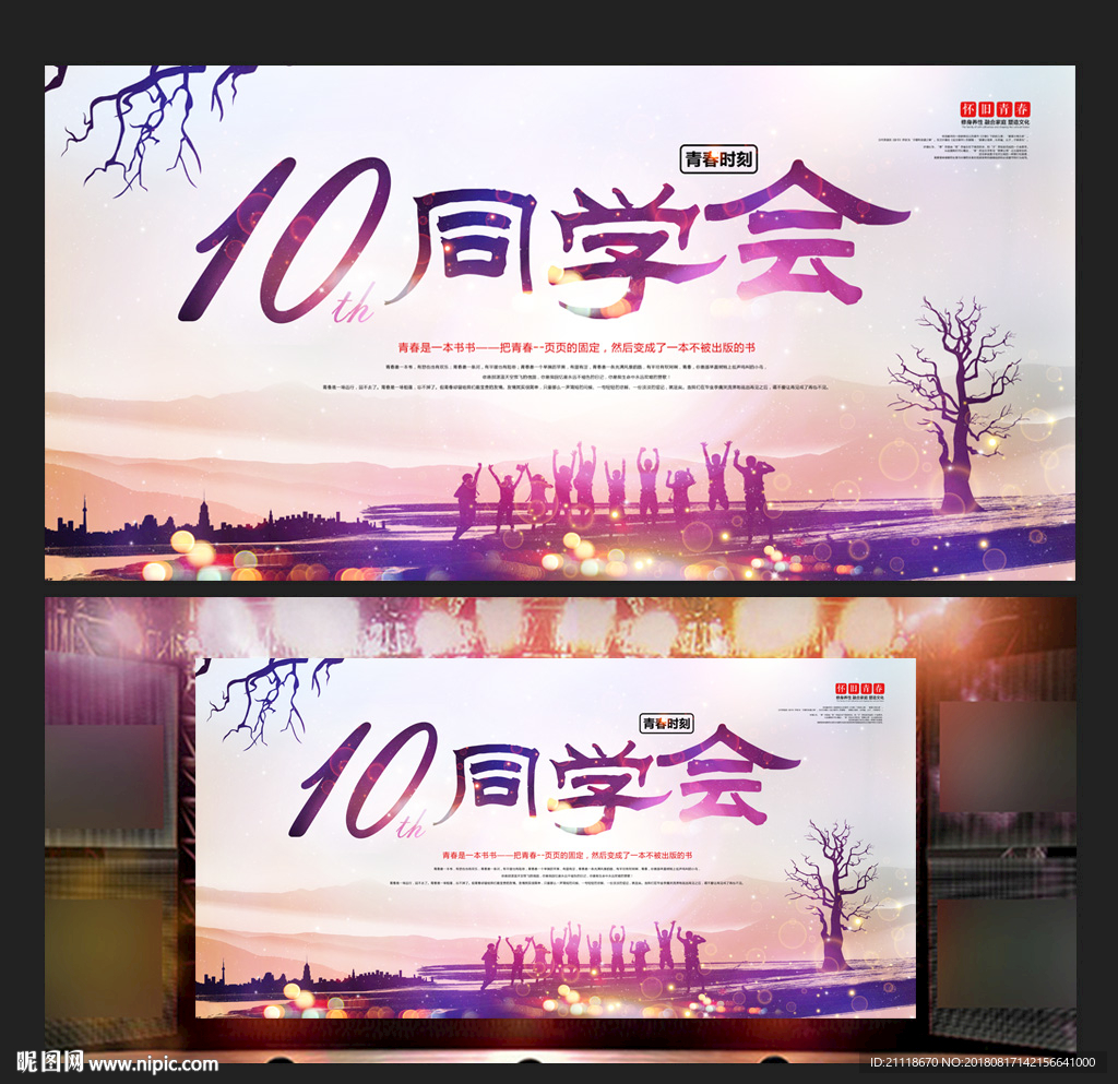 10周年同学情同学聚会海报