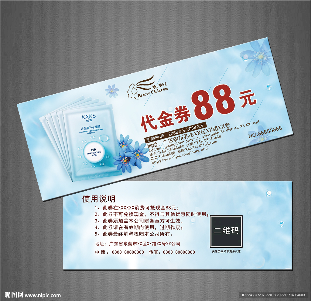面膜代金券