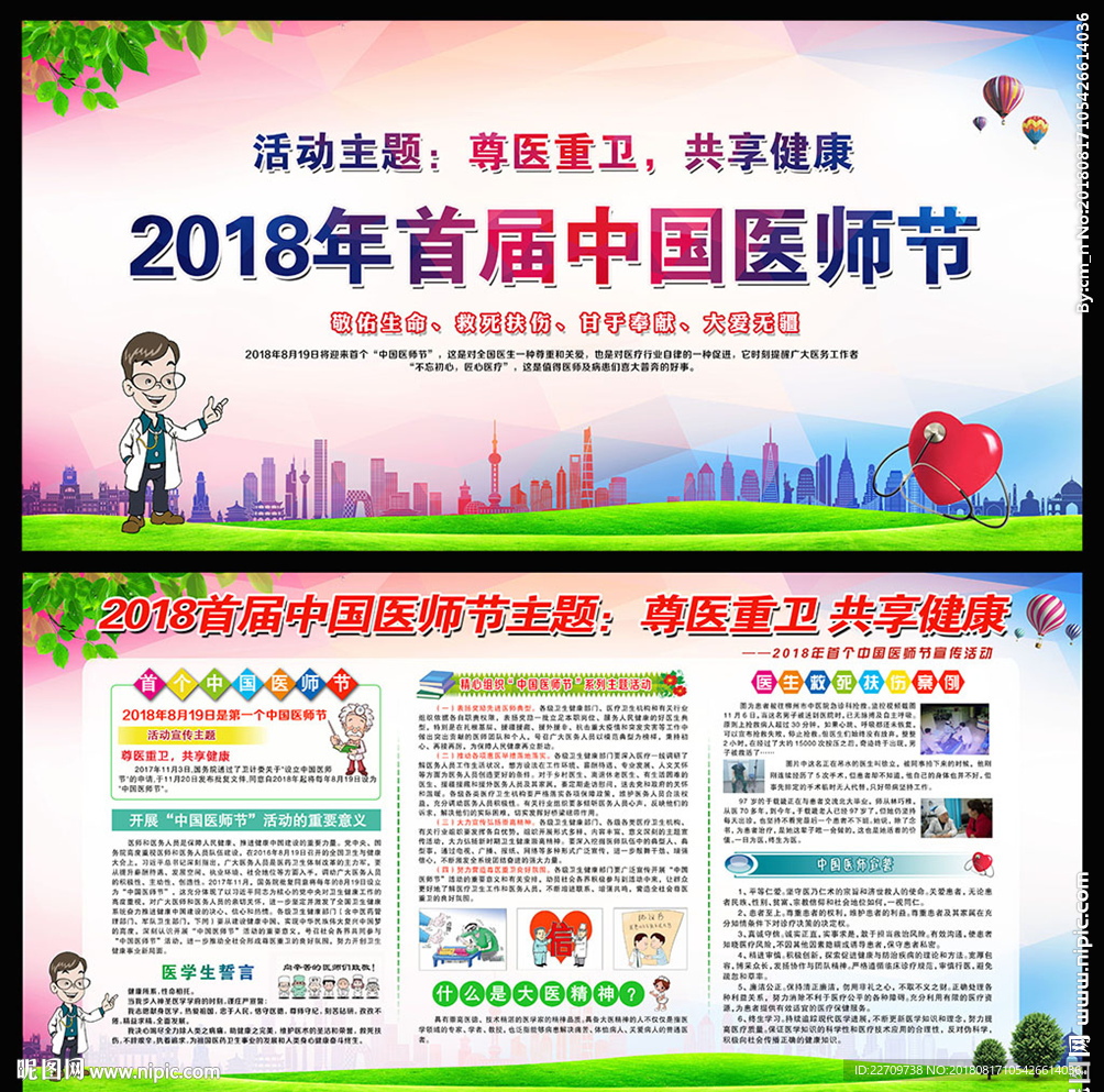 中国医师节