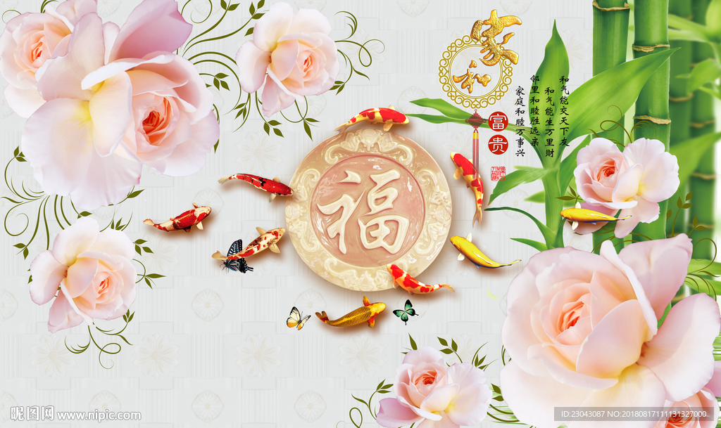 家和富贵牡丹九鱼福字背景墙
