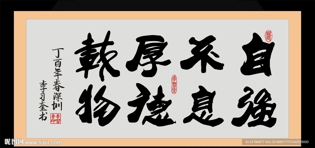 自强不息 厚德载物