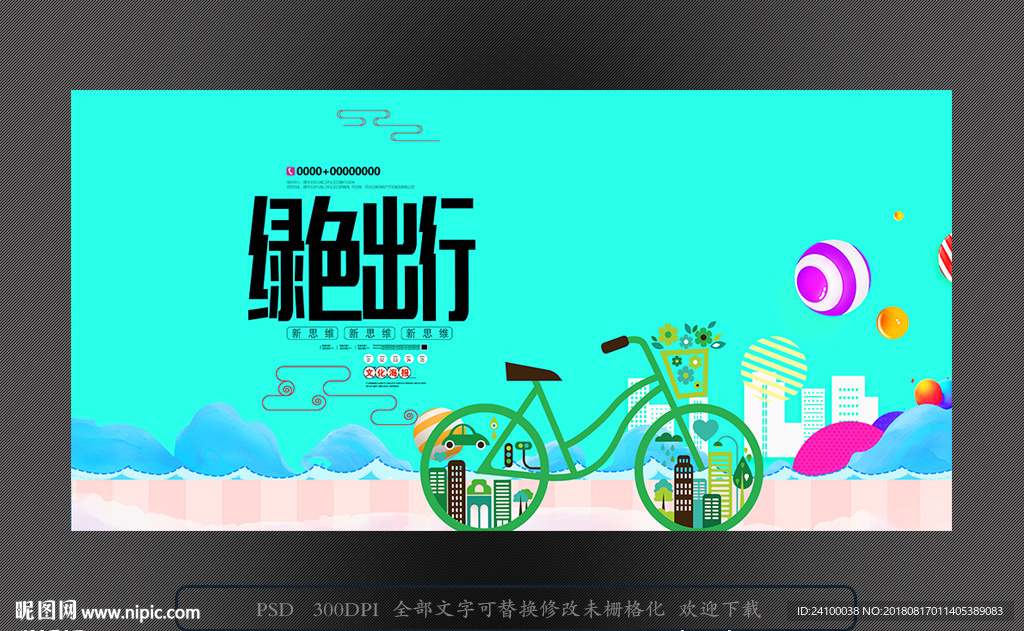 绿色出行
