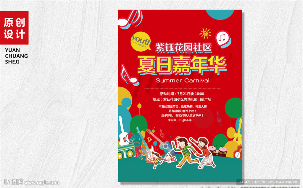 房地产海报-夏日嘉年华