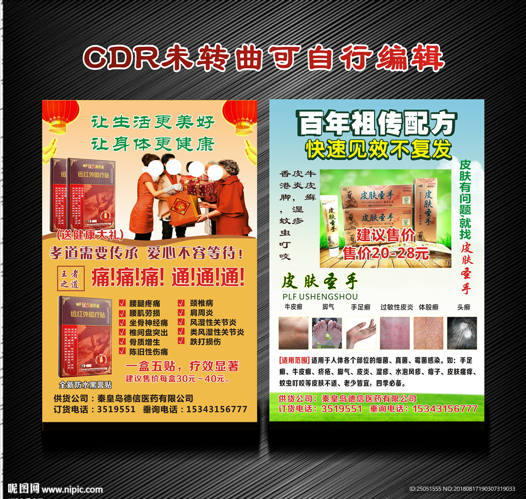 霸王筋骨通 皮肤圣手宣传单
