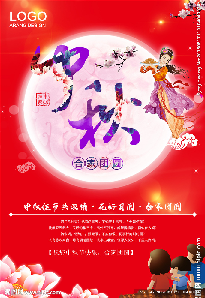 中秋海报
