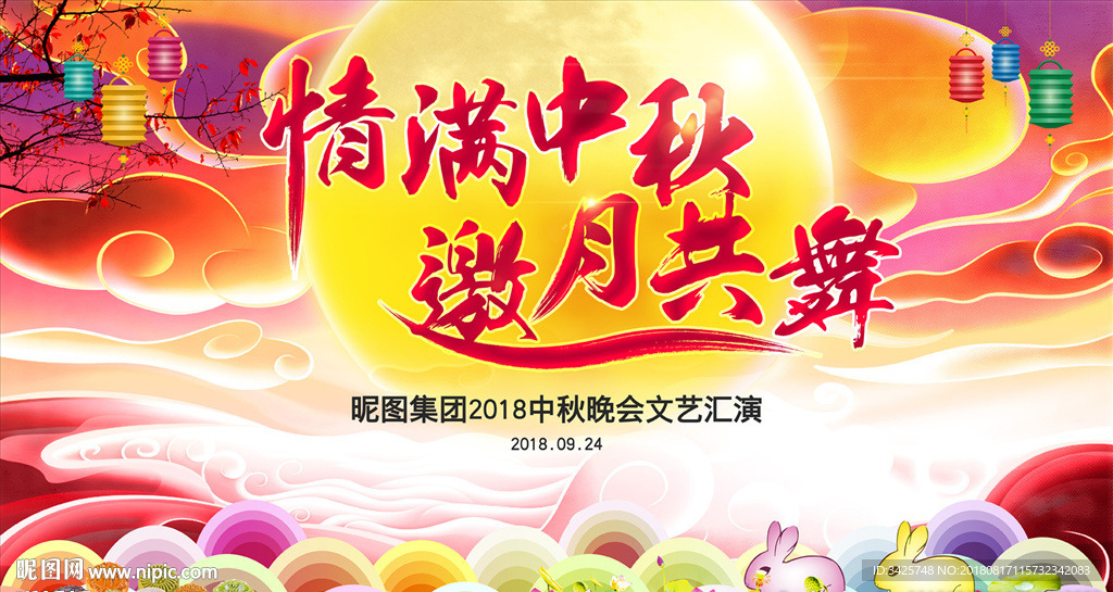 中秋晚会