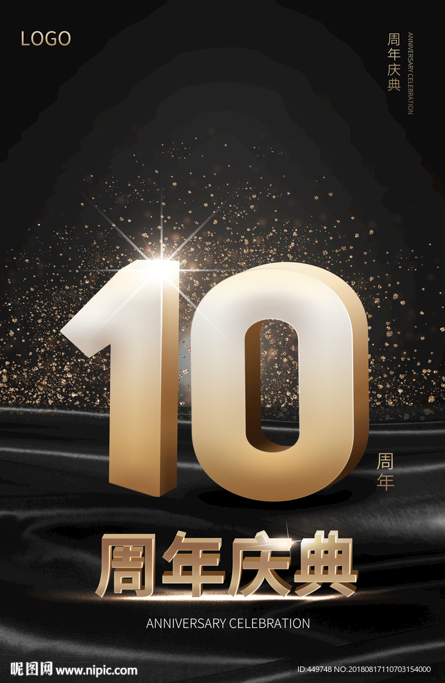 10周年庆