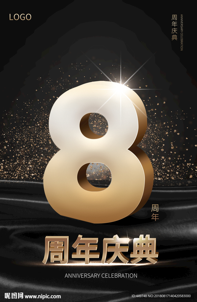 8周年