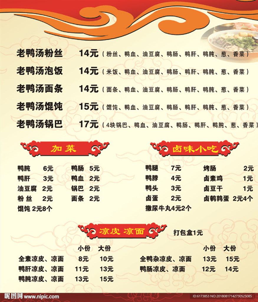 小吃 菜单 价目表  鸭血粉丝