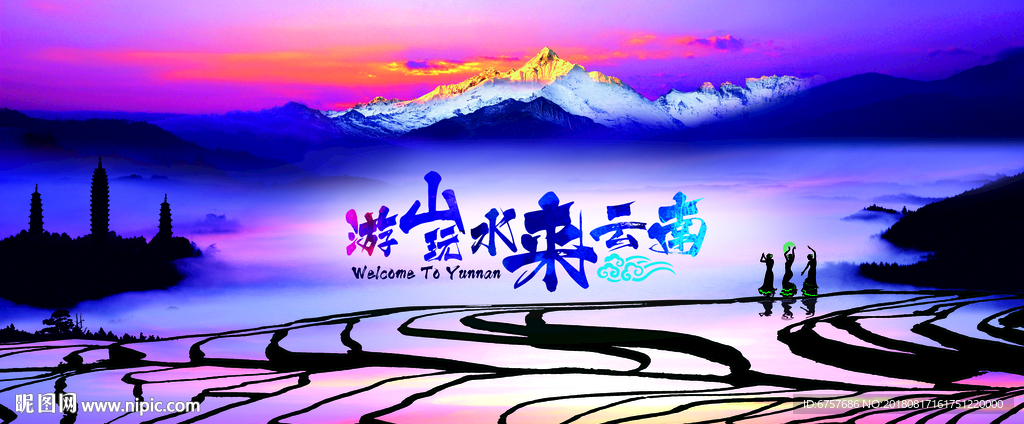 游山玩水来云南