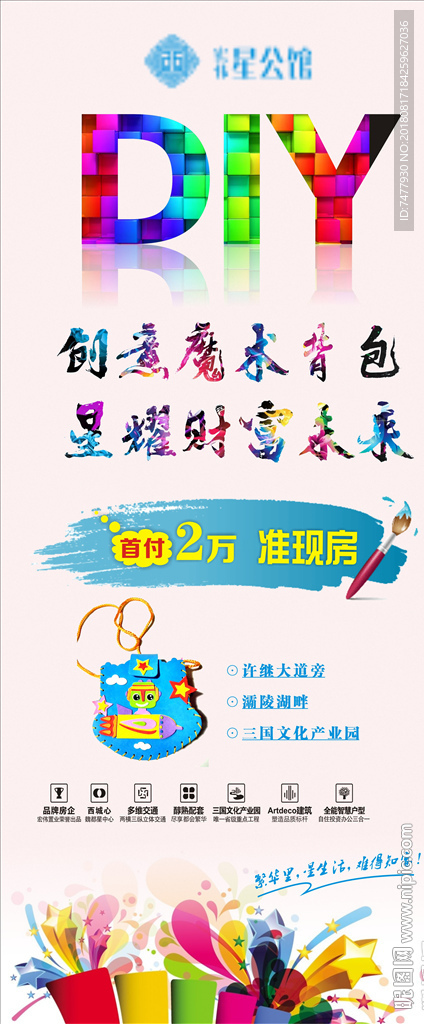 房地产DIY手工编织展架设计