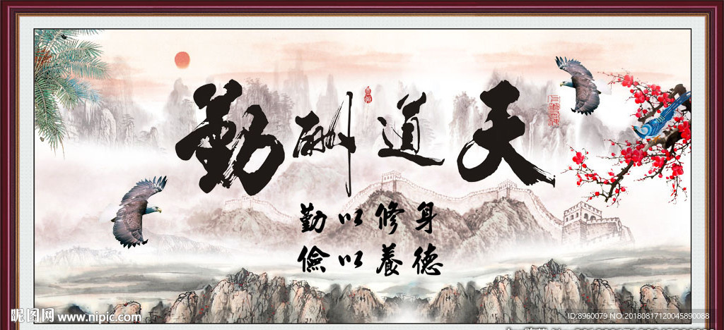 天道酬勤