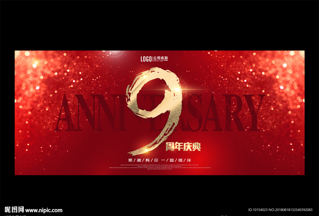 9周年庆