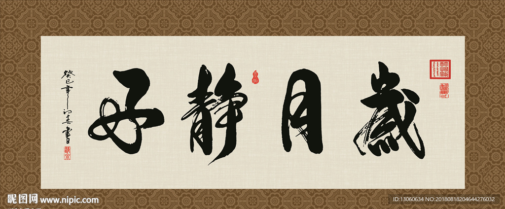 岁月静好 书法 字画 毛笔字
