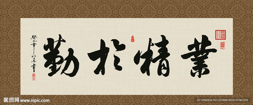 业精于勤 书法 字画 毛笔字