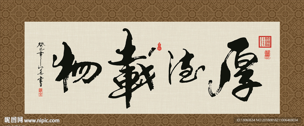 厚德载物 书法 字画 毛笔字