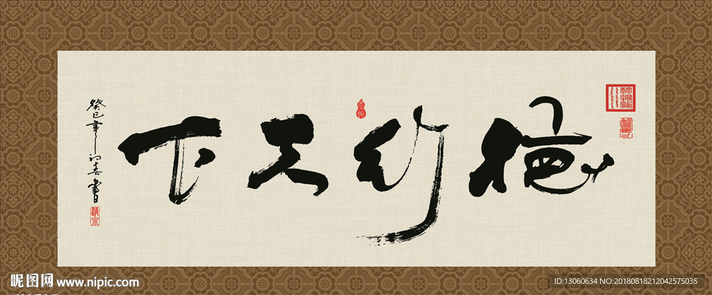 德行天下 书法 字画 毛笔字
