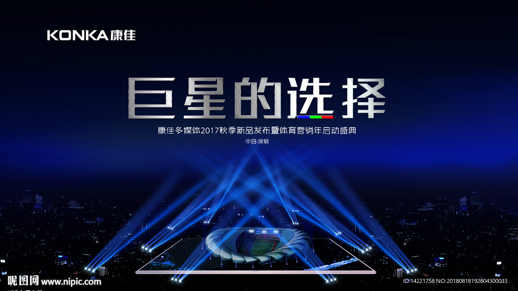 康佳标志 巨星的选择 启动典礼