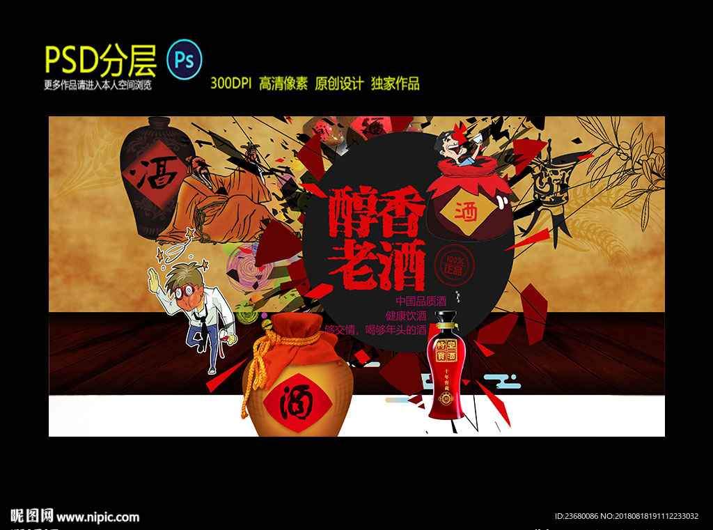 醇香老酒背景墙