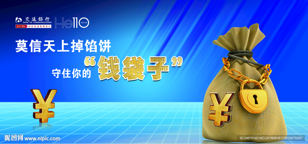 莫信天上掉馅饼 守住你的钱袋子