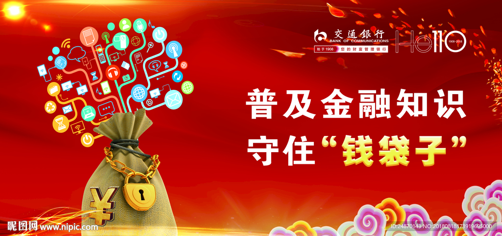 普及金融知识 守住你的钱袋子