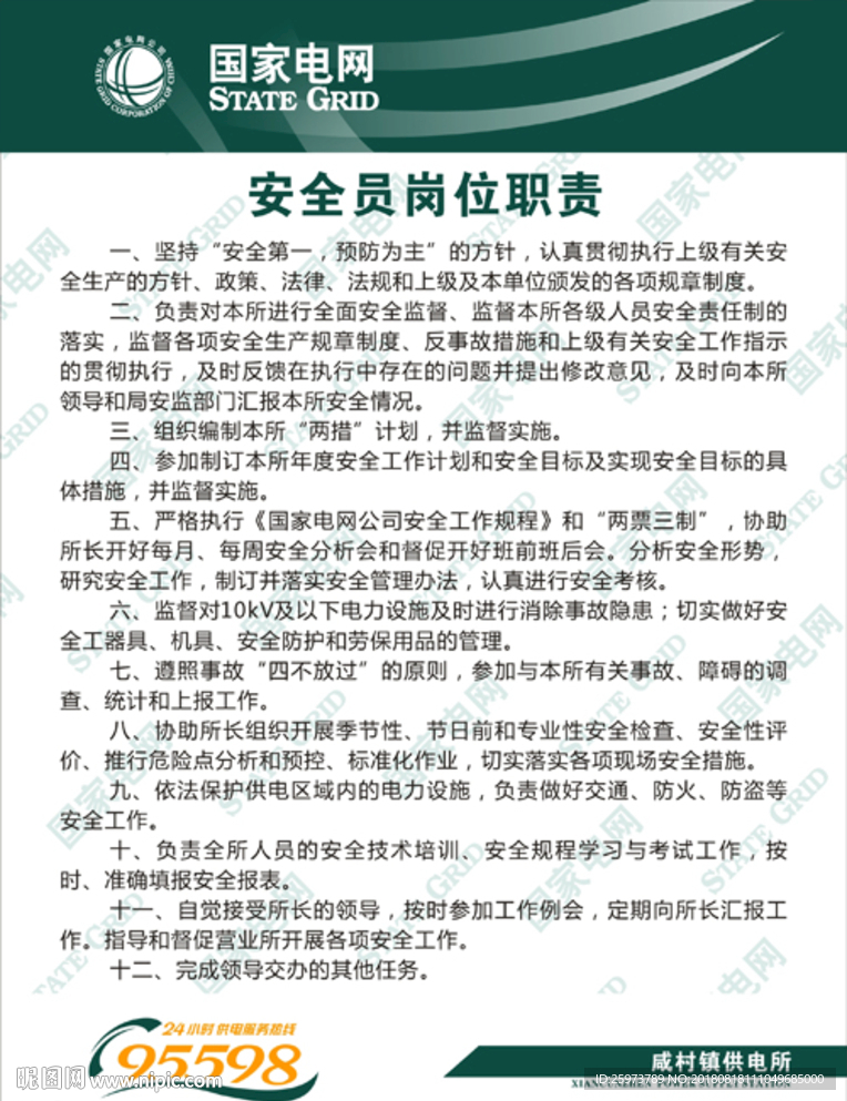 安全员职责
