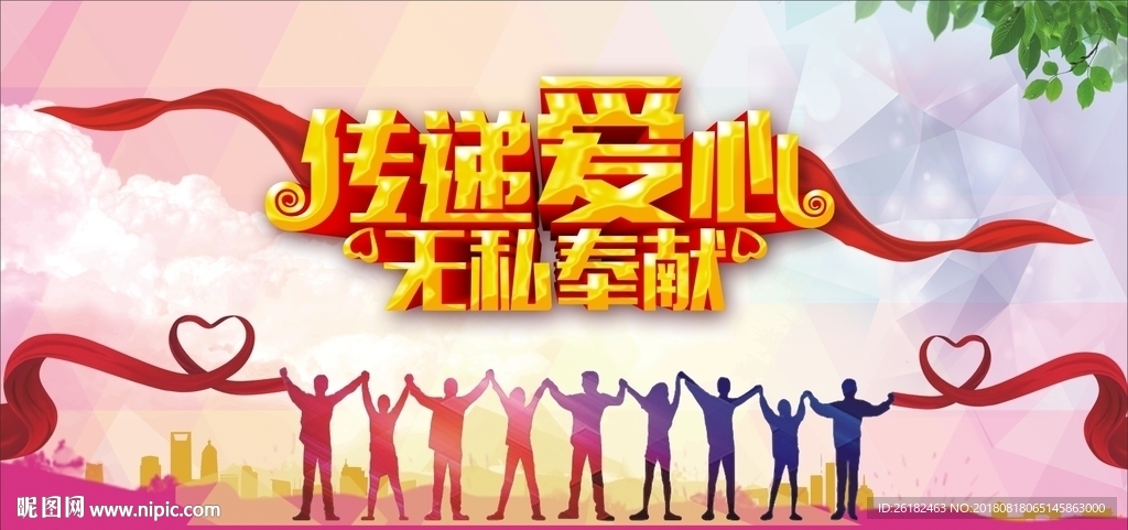 爱心传递
