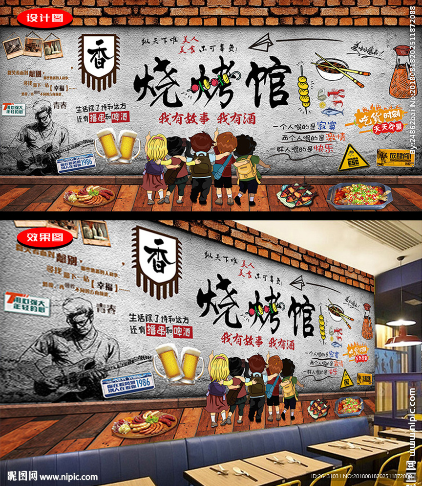烧烤撸串背景墙