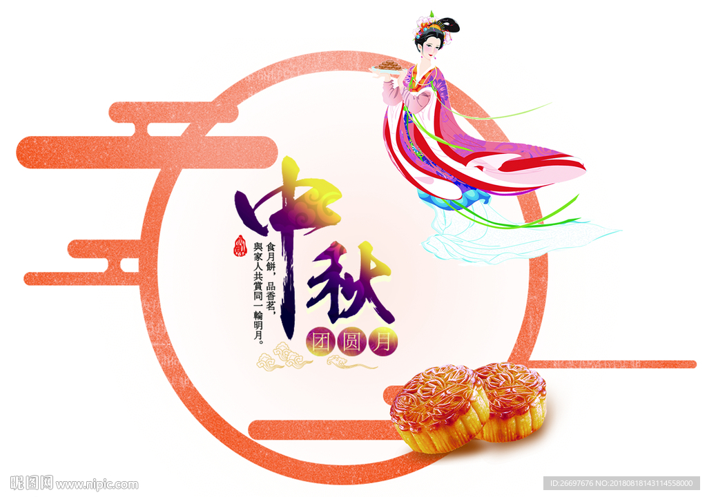 中秋佳节中秋月饼