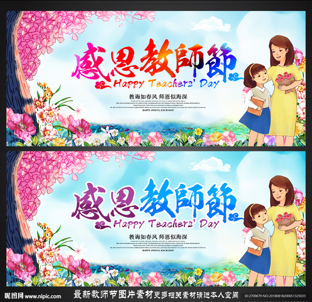 教师节