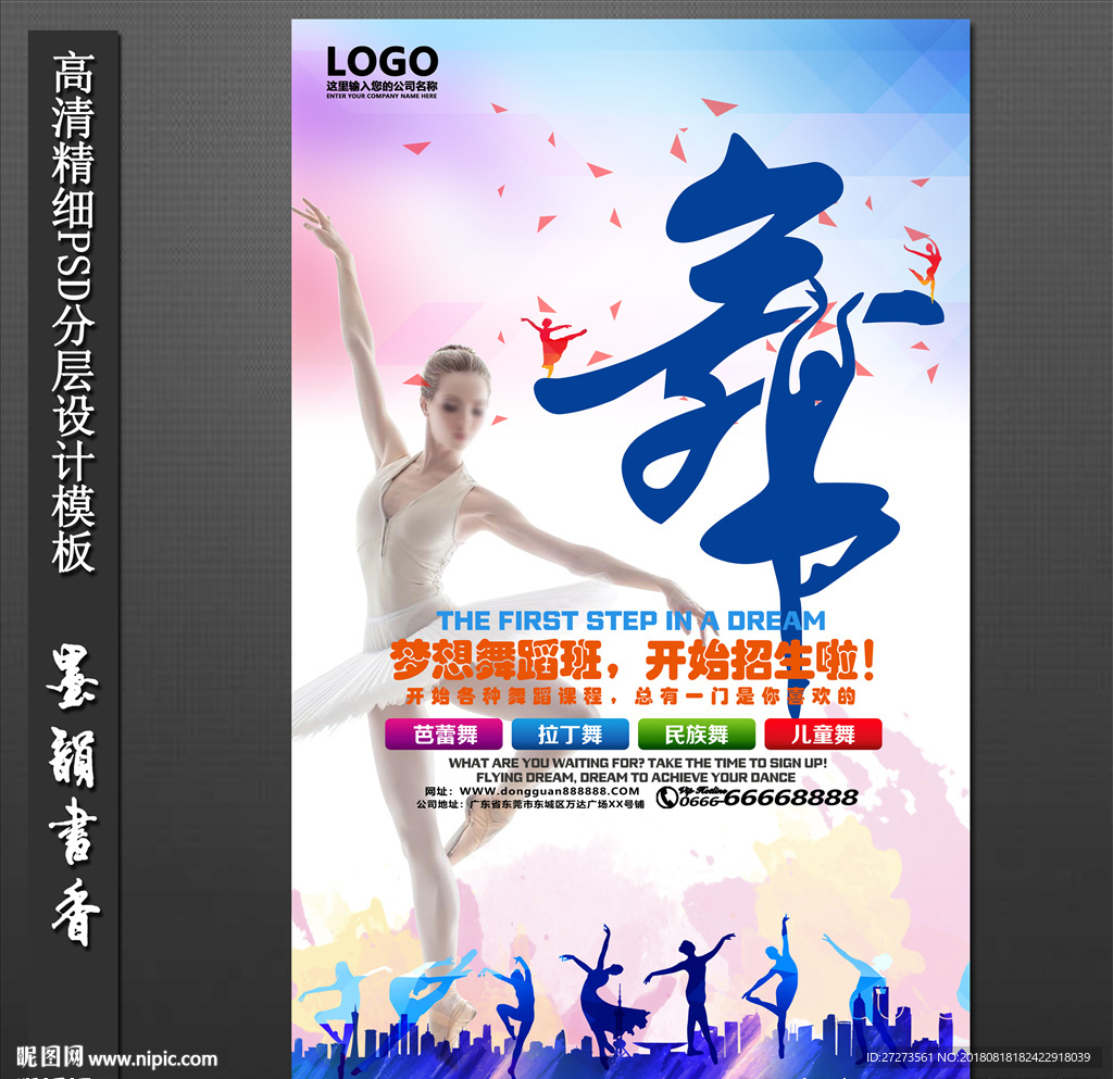 舞蹈班海报
