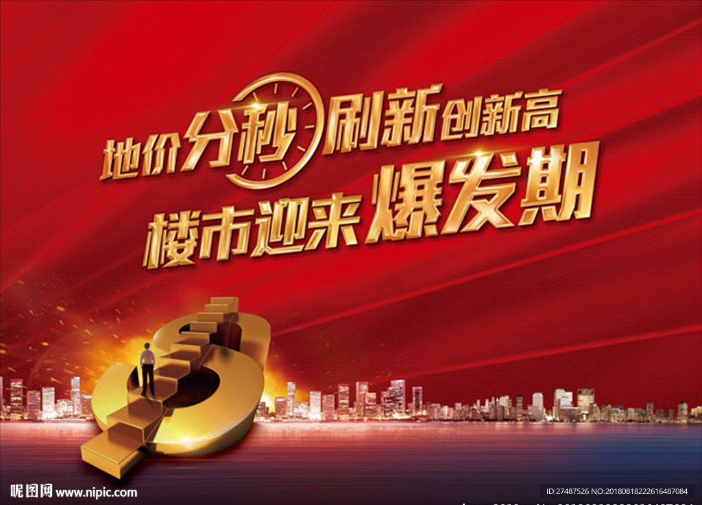 地产投资背景板 楼市升值户外