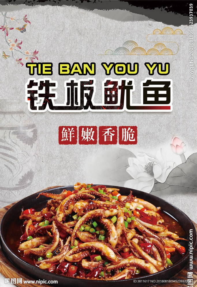 铁板鱿鱼